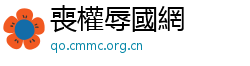 喪權辱國網